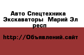 Авто Спецтехника - Экскаваторы. Марий Эл респ.